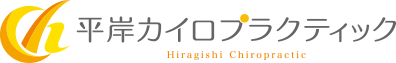 札幌平岸の肩こり腰痛・自律神経・骨盤矯正・産後うつ｜カイロプラクティックと整体の専門院【平岸カイロプラクティック】
