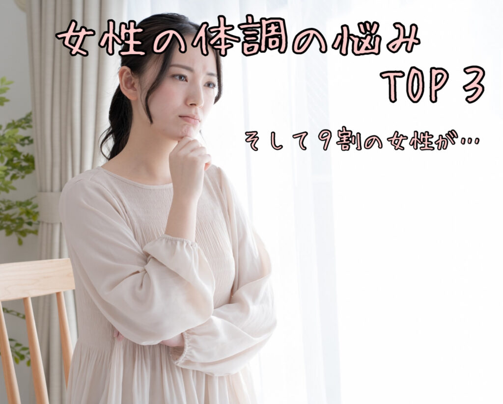 女性の悩み TOP3